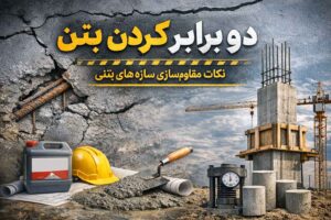 دو برابر کردن عمر بتن